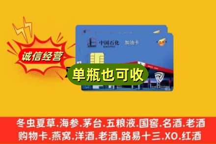 嘉兴嘉善县回收加油卡
