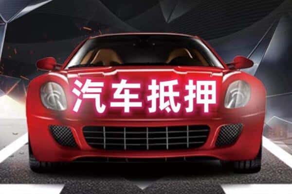 嘉兴嘉善县二手车抵押